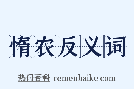 惰农反义词是什么意思的图片